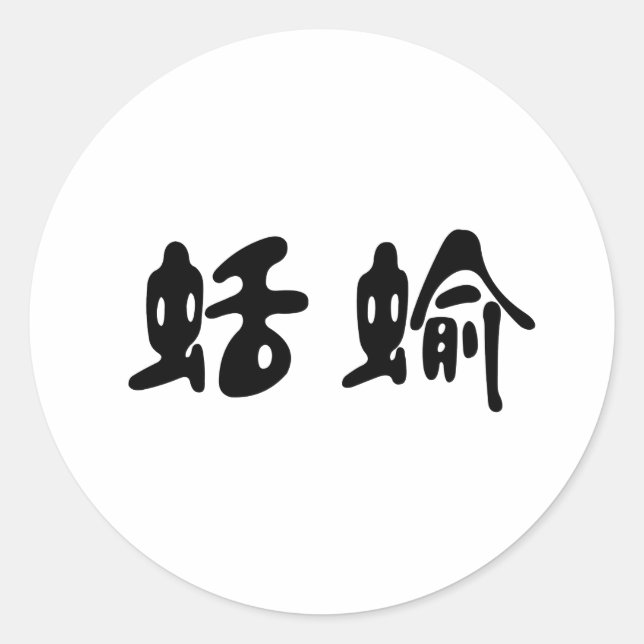 Sticker Rond Symbole chinois pour la limace (Devant)