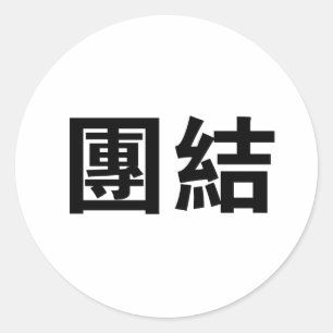 Sticker Rond Symbole chinois pour l'unité
