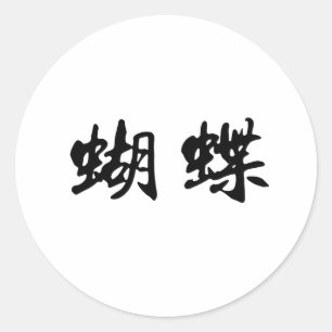 Sticker Rond Symbole chinois pour papillon