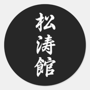 Sticker Rond Symbole karaté de Shotokan Arts martiaux Dojo