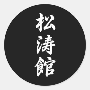 Sticker Rond Symbole Karaté Shotokan Arts Martiaux Dojo Entraîn