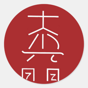 Sticker Rond Symbole principal de REIKI : Practioner curatif