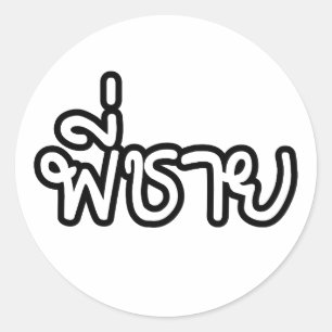 Sticker Rond Thai Brother - พี่ ช า ย / Phi Chai - Langue Thaïe