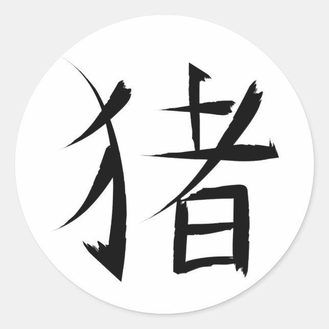 Sticker Rond traits d'encre chinois de caractères de porc (Devant)