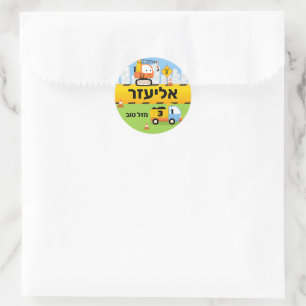 Sticker Rond Upsherin Personnalisé Cute Construction Hébreu