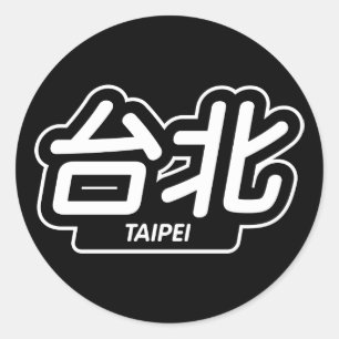 Sticker Rond Ville chinoise Taïpeh "emballant l'autocollant "