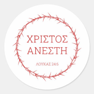 Sticker Rond Xristos Anesti - Jésus Christ Résurrection Pâques