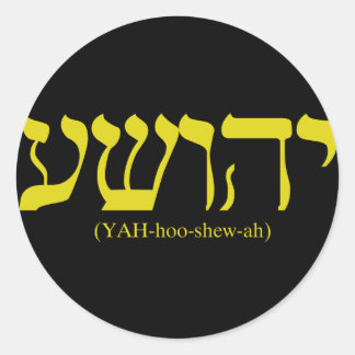 Sticker Rond Yahushua (Jésus) avec des lettres d'or
