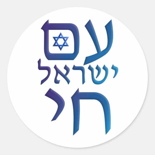 Sticker Rond Yisrael Chai (Devant)
