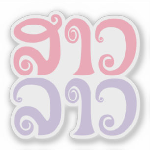 Sticker Sao Lao ✿ Lady Lao ✿ Laos / Laotien