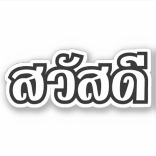 Sticker Sawatdee / Hello ~ Thaïlande / Script en thaï