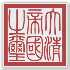 Sticker Seal of the Great Qing Empire