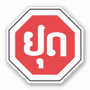 Sticker SIGNE DE L'ARRÊT DE LA CIRCULATION AU Laos ⚠ YO