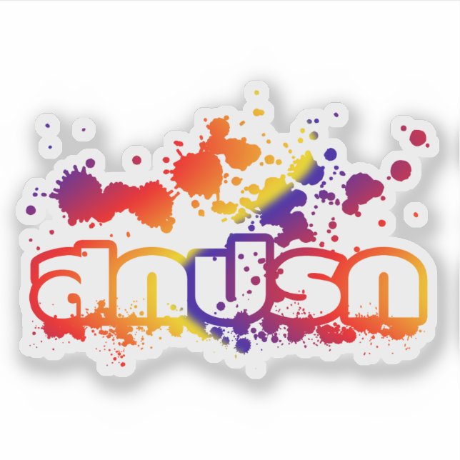 Sticker Sokkaprok / Dirty in Thai Language Script (Devant)