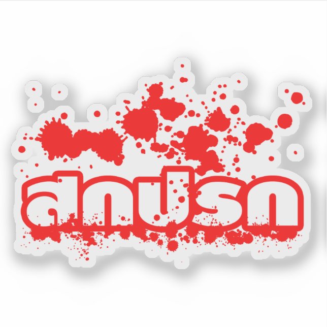 Sticker Sokkaprok / Dirty in Thai Language Script (Devant)