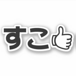 Sticker Suko す こ Japonais Comme Internet Slang