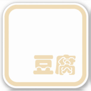 Sticker Tofu 豆 腐 ~ Kanji japonais / Caractère Hanzi chinoi