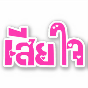 Sticker ♦ très désolé Sia Jai dans le ♦ de manuscri