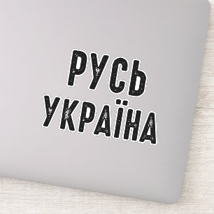 Sticker Ukraine, position avec l'Ukraine