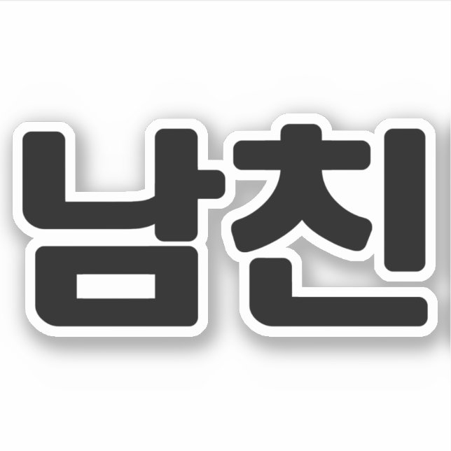 Sticker Un petit ami coréen 남 친 Namchin | Hangul (Devant)
