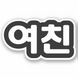 Sticker Une amie coréenne 여 친 Yeochin Hangul Language St