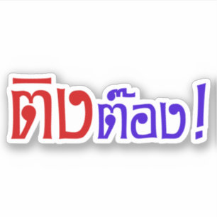 Sticker Weirdo ! Ting Tong, Ting, Tong, en langage thaï, s