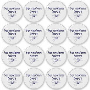 Stickers juifs hébreu Upsherin