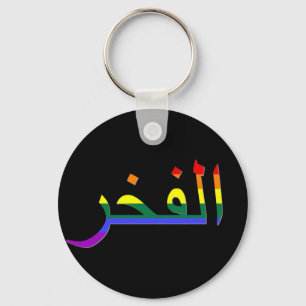 "Stolz" auf Arabisch Schlüsselanhänger