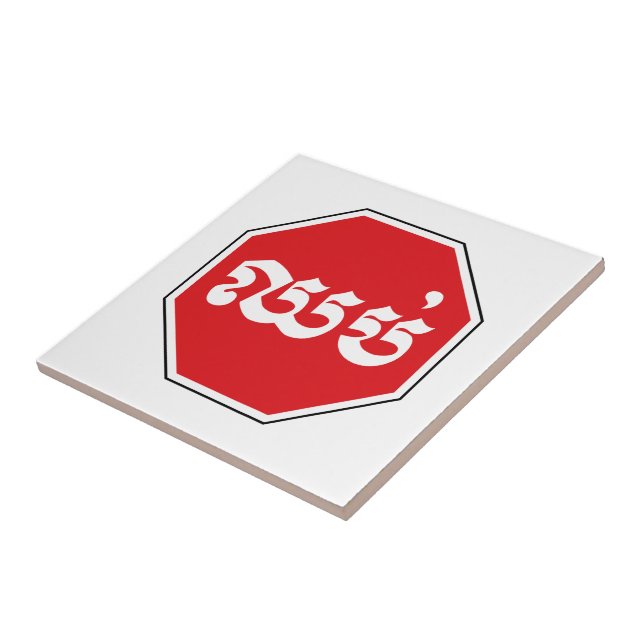 STOP-Zeichen ⚠ CHHOP in Khmer Fliese (Seite)