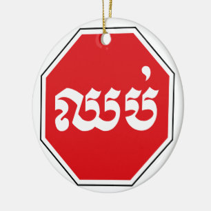 STOP-Zeichen ⚠ CHHOP in Khmer Keramik Ornament