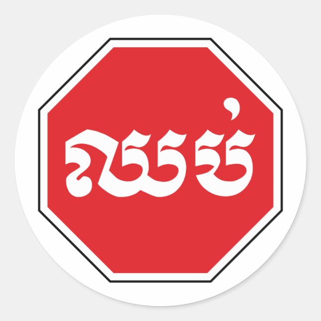 STOP-Zeichen ⚠ CHHOP in Khmer Runder Aufkleber (Vorderseite)