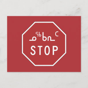 Stopp, Traffic Sign, Kanada Postkarte