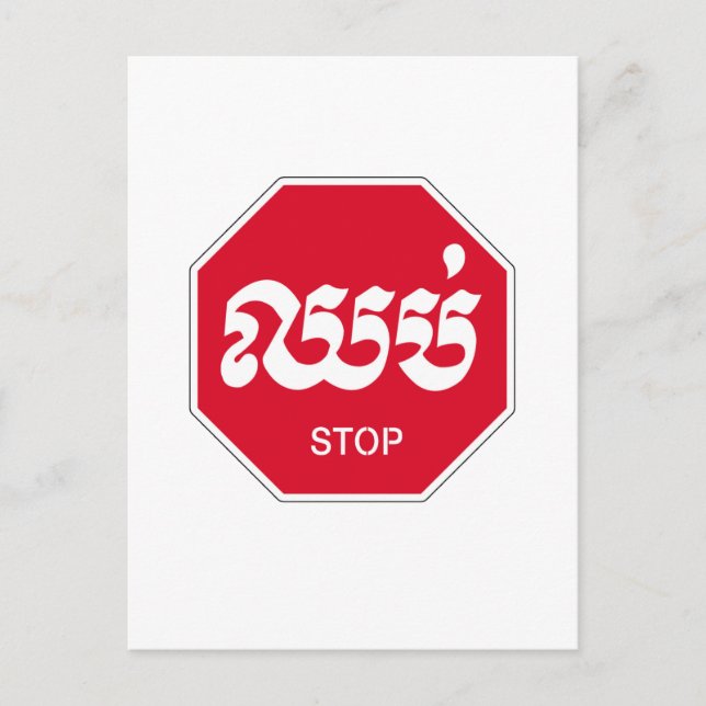 Stopp, Verkehrszeichen, Kambodscha Postkarte (Vorderseite)