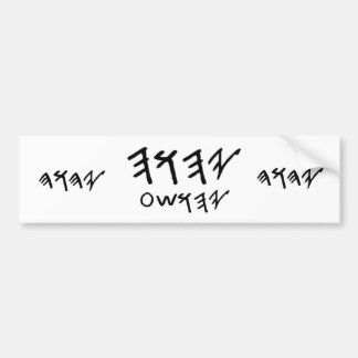 Stoßstock Paleo hebräischer Vater Yahuah u. Autoaufkleber