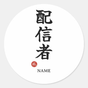 Streamer (Haishinsha) autocollant Kanji japonais