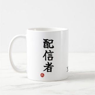 Streamer (Haishinsha) Kanji Japonais Mug