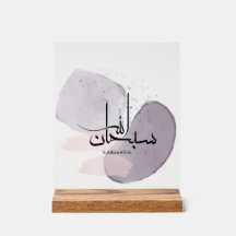 SubhanAllah Arabische Kalligrafie – Minimal Elegan