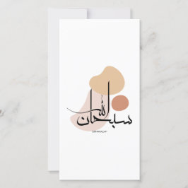 Subhanallah in moderner arabischer Kalligraphieس ب Feiertagskarte