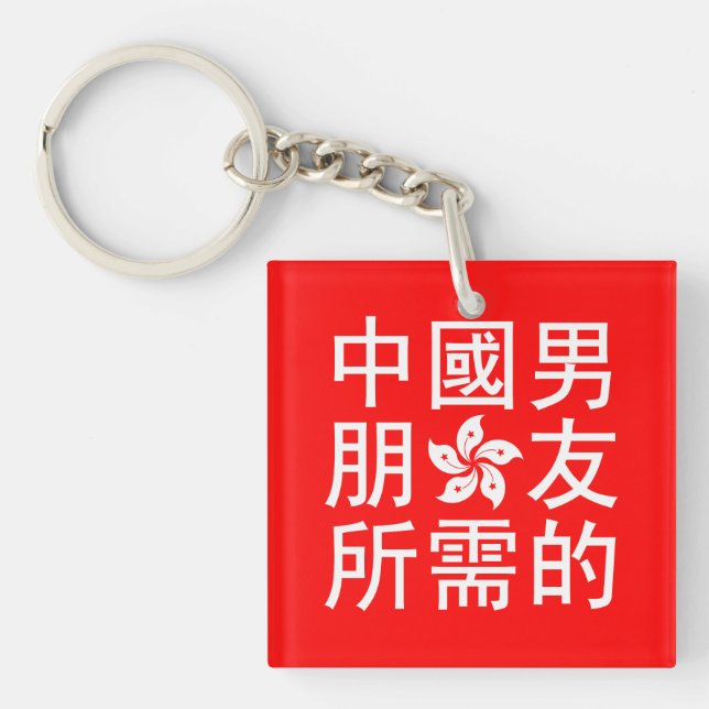 Suche nach einem chinesischen Freund (HK Edition) Schlüsselanhänger (Vorderseite)