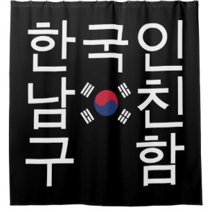 Suche nach einem koreanischen Freund 한 국 인 남 친 구 함 Duschvorhang