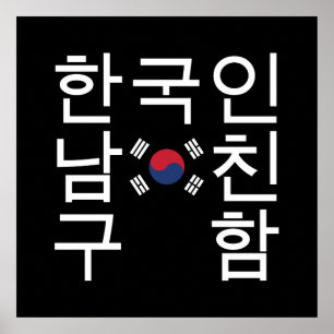 Suche nach einem koreanischen Freund 한 국 인 남 친 구 함 Poster