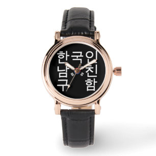 Suche nach einem koreanischen Freund 한 국 인  Armbanduhr
