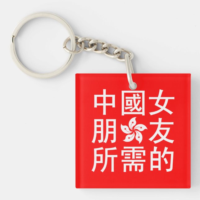 Suche nach einer chinesischen Freundin (HK Edition Schlüsselanhänger (Vorderseite)