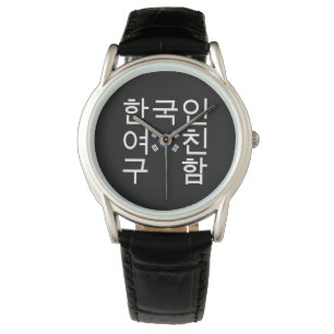 Suche nach einer koreanischen Freundin 한 국 인 Armbanduhr