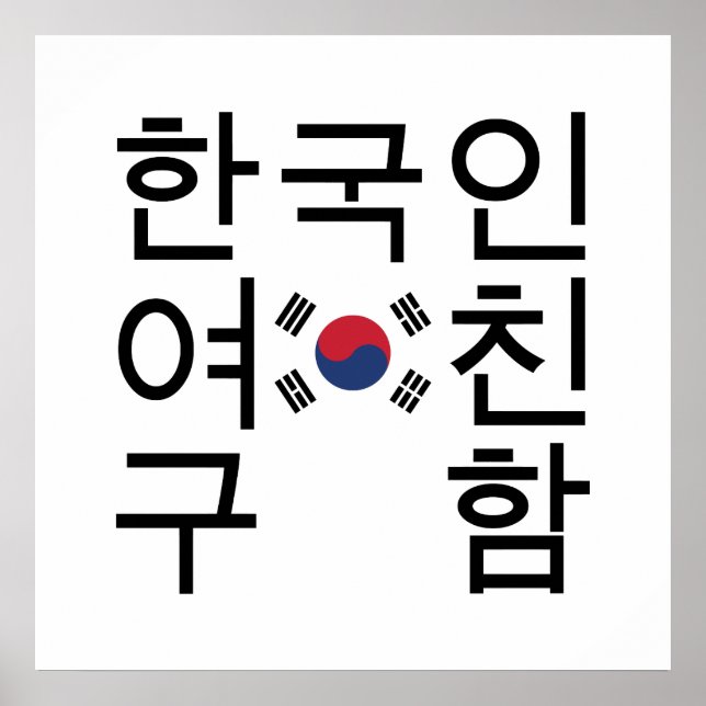Suchen Sie eine koreanische Freundin 한 국 인 여 친 구 함 Poster (Vorne)