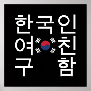 Suchen Sie eine koreanische Freundin 한 국 인 여 친 구 함 Poster