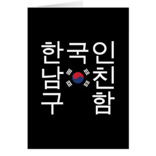 Suchen Sie nach einem koreanischen Freund 한 국 인 남