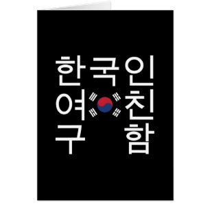 Suchen Sie nach einer koreanischen Freundin 한 국 인