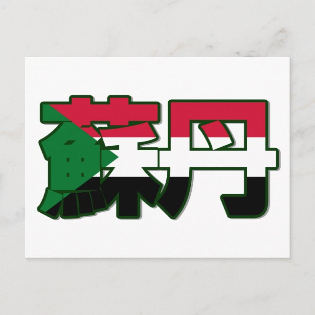 Sudan - Chinesische Postkarte (Vorderseite)
