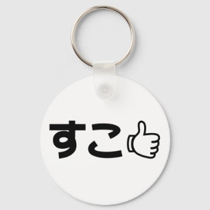 Suko すこ Japanischer Internet-Slang Schlüsselanhänger